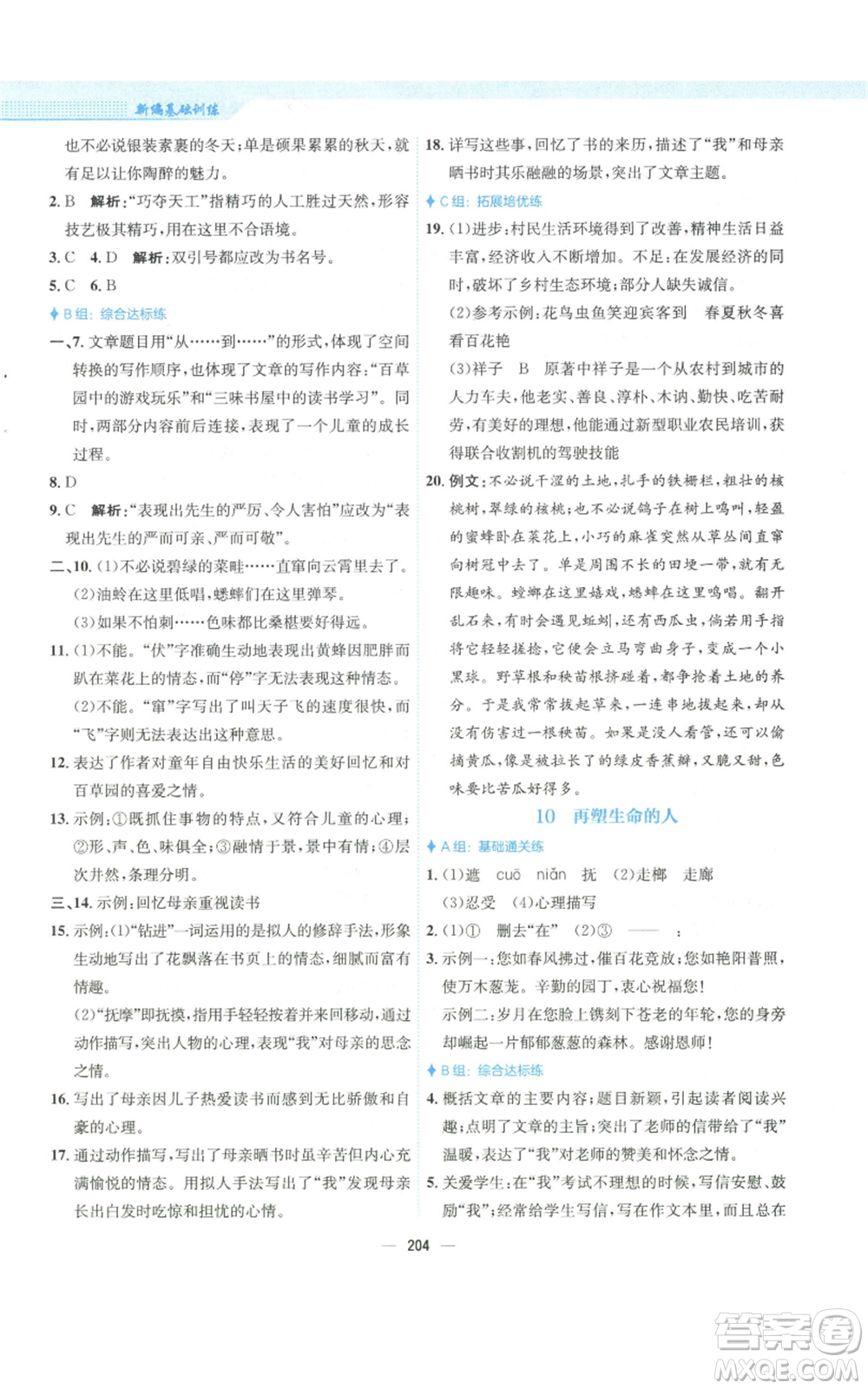 安徽教育出版社2022新編基礎訓練七年級上冊語文人教版參考答案