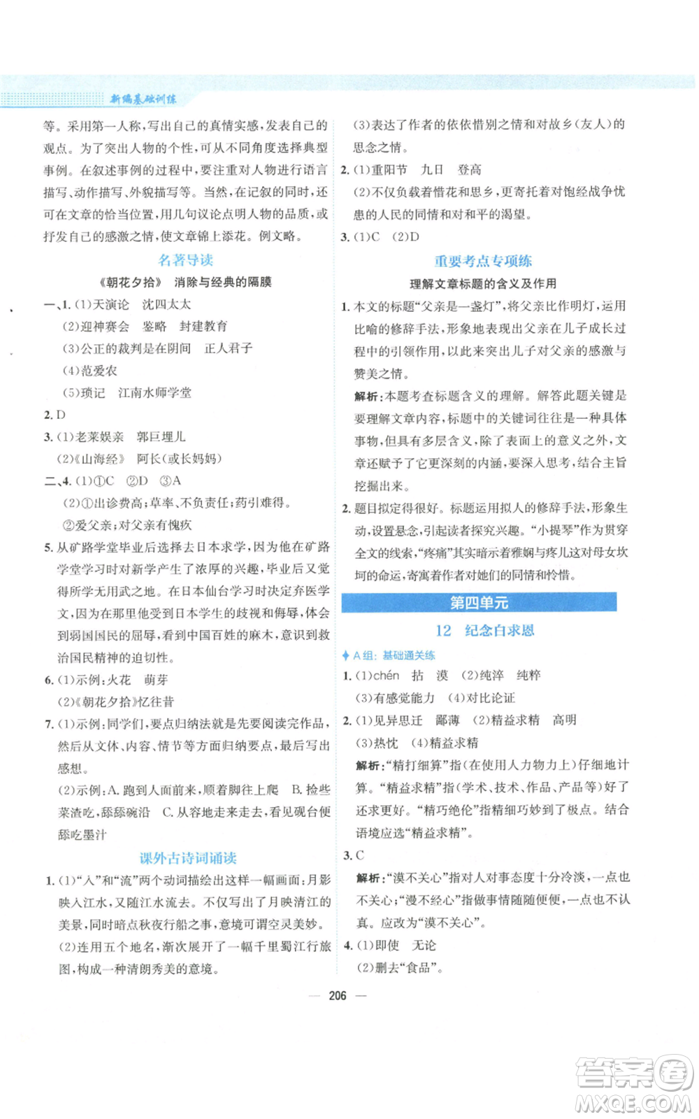 安徽教育出版社2022新編基礎訓練七年級上冊語文人教版參考答案