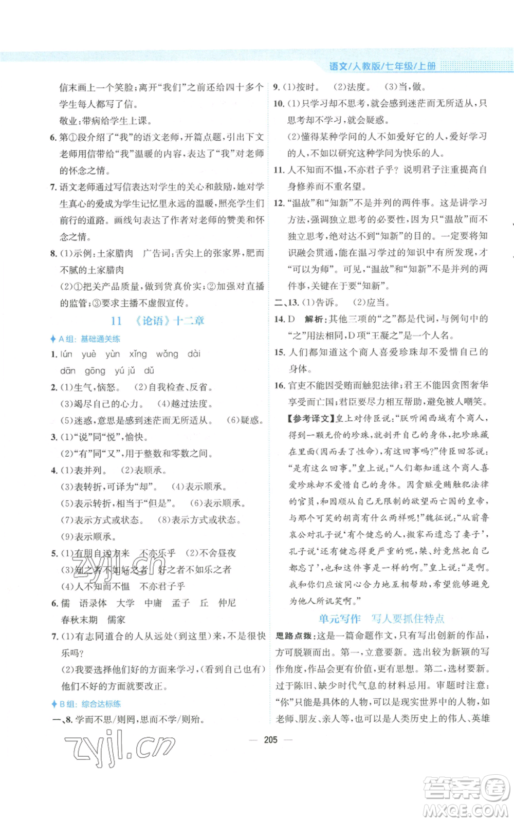安徽教育出版社2022新編基礎訓練七年級上冊語文人教版參考答案