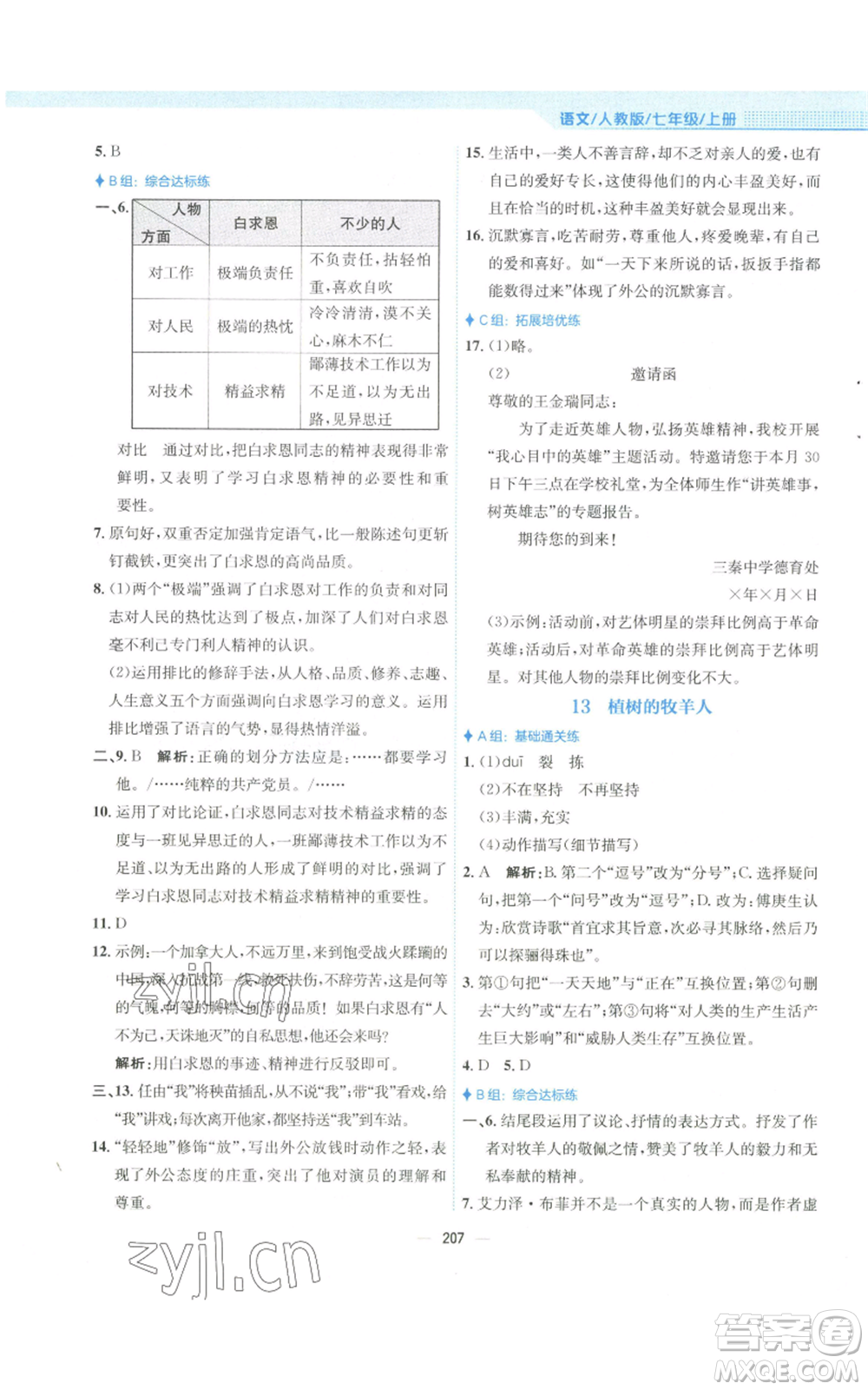 安徽教育出版社2022新編基礎訓練七年級上冊語文人教版參考答案