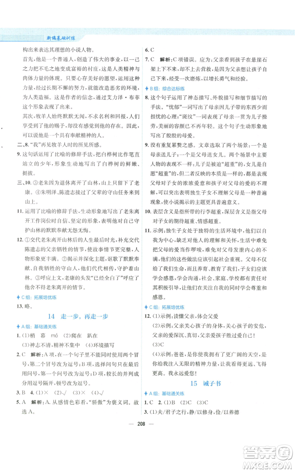 安徽教育出版社2022新編基礎訓練七年級上冊語文人教版參考答案