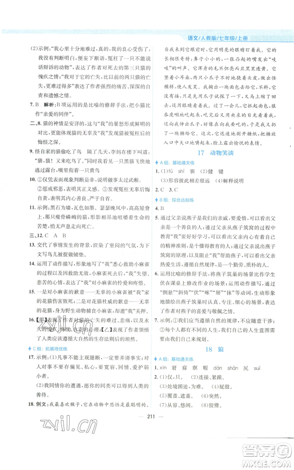 安徽教育出版社2022新編基礎訓練七年級上冊語文人教版參考答案