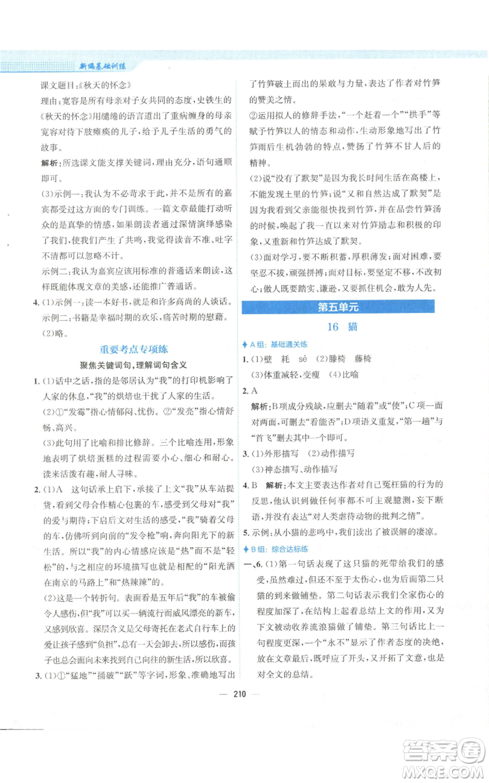 安徽教育出版社2022新編基礎訓練七年級上冊語文人教版參考答案
