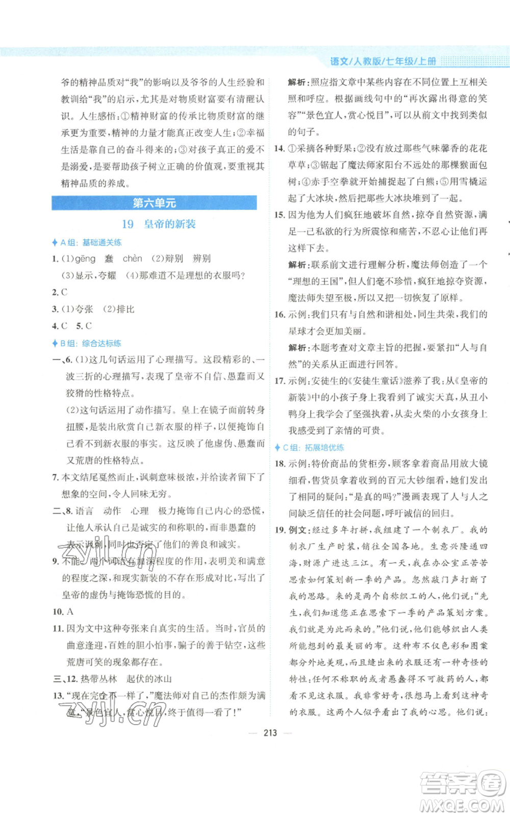 安徽教育出版社2022新編基礎訓練七年級上冊語文人教版參考答案