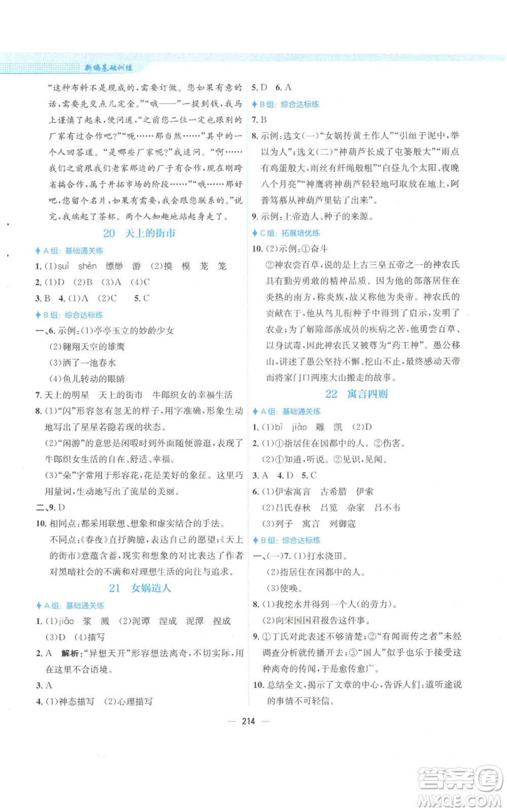 安徽教育出版社2022新編基礎訓練七年級上冊語文人教版參考答案