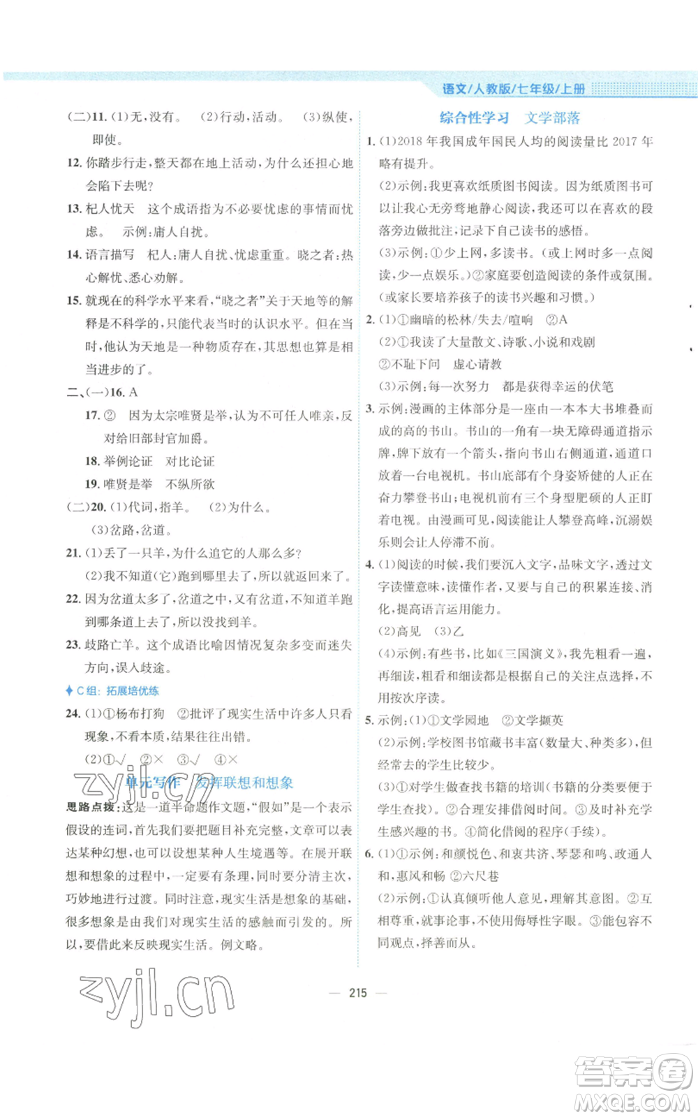 安徽教育出版社2022新編基礎訓練七年級上冊語文人教版參考答案