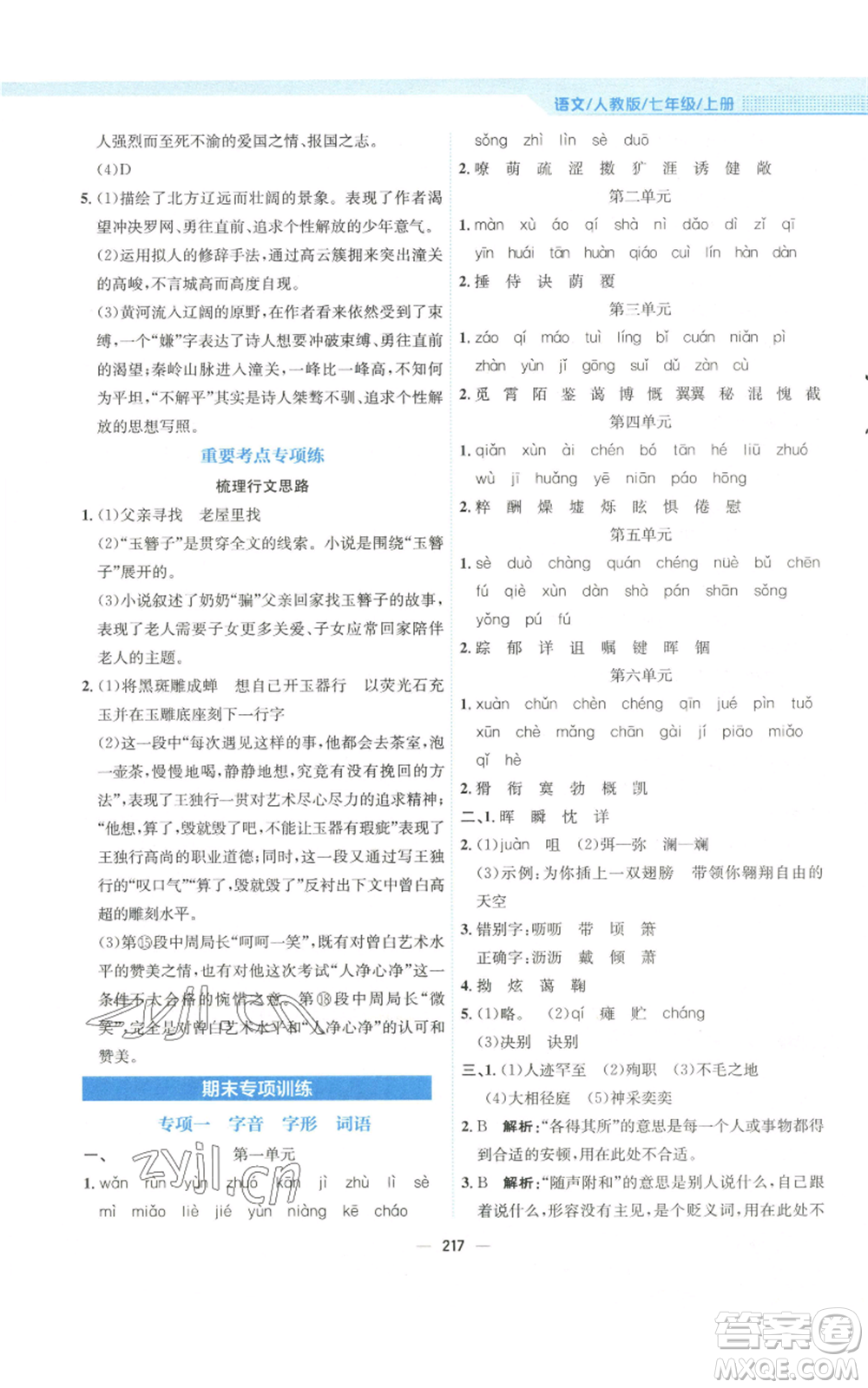 安徽教育出版社2022新編基礎訓練七年級上冊語文人教版參考答案