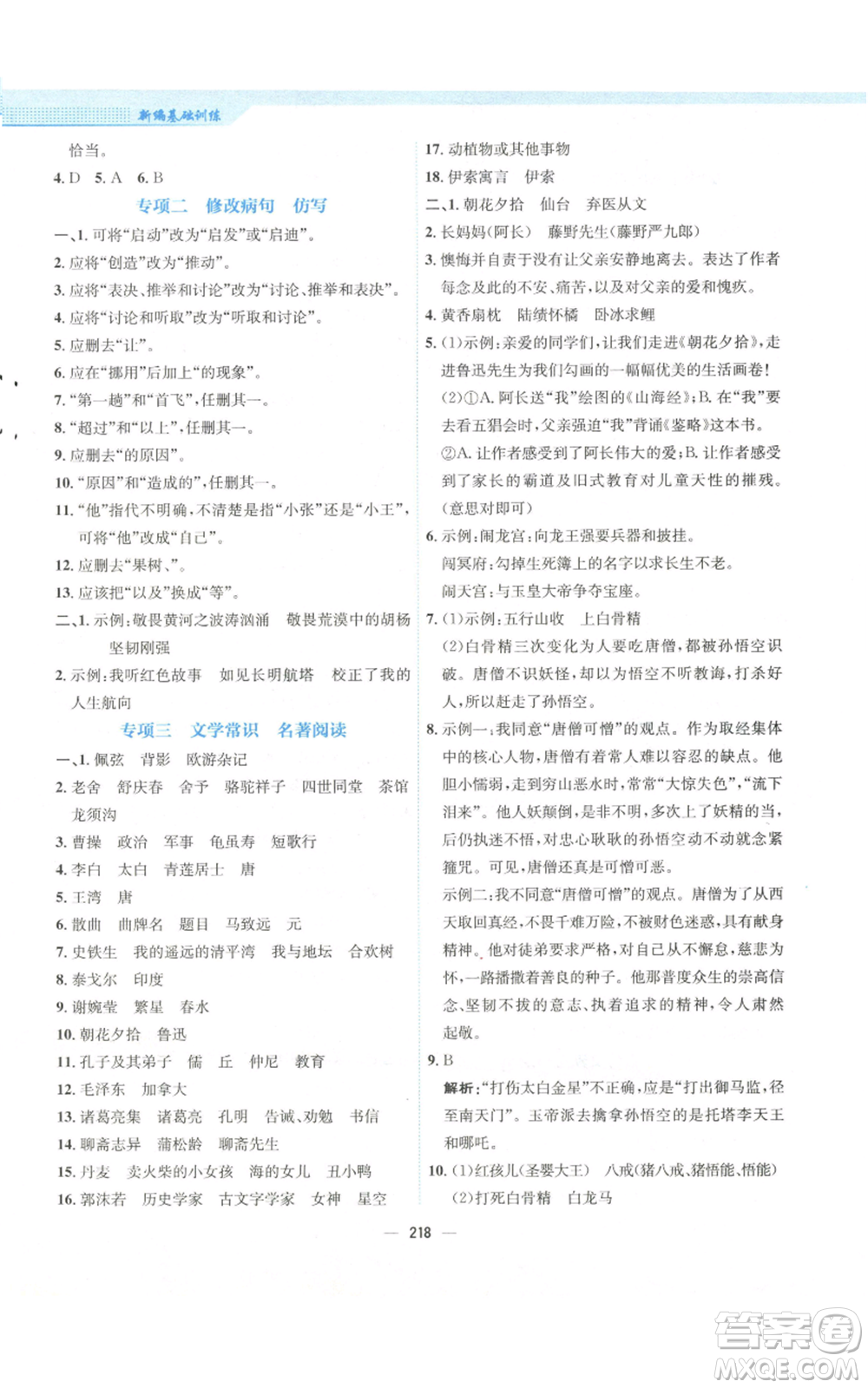 安徽教育出版社2022新編基礎訓練七年級上冊語文人教版參考答案