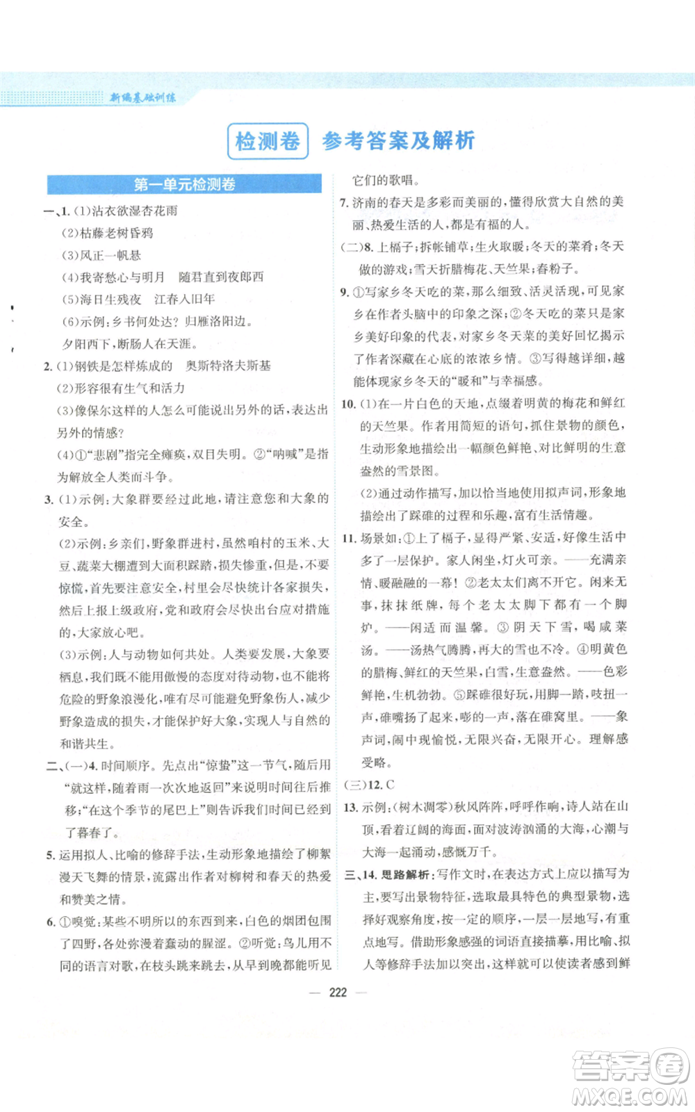 安徽教育出版社2022新編基礎訓練七年級上冊語文人教版參考答案
