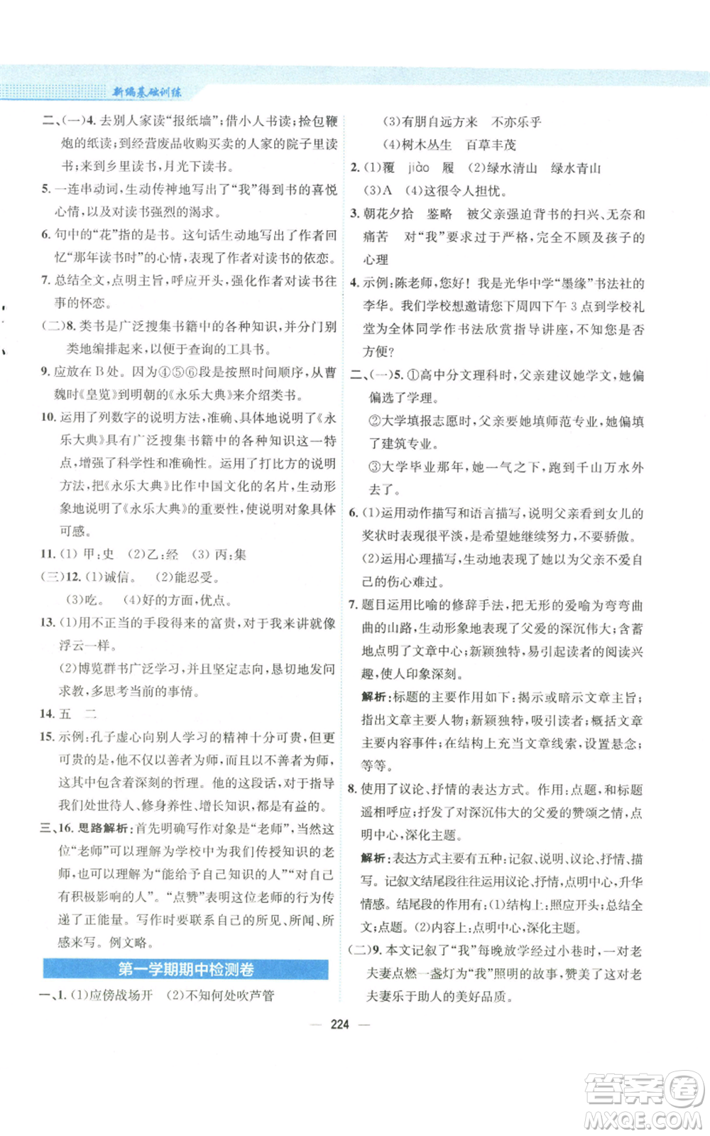 安徽教育出版社2022新編基礎訓練七年級上冊語文人教版參考答案
