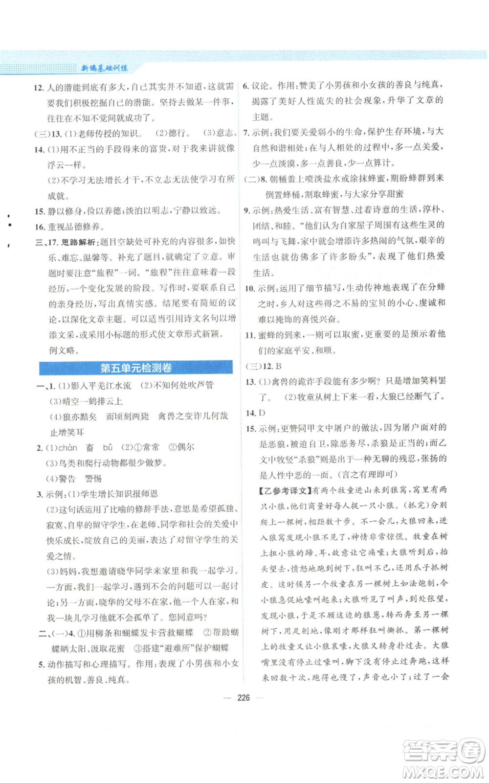 安徽教育出版社2022新編基礎訓練七年級上冊語文人教版參考答案