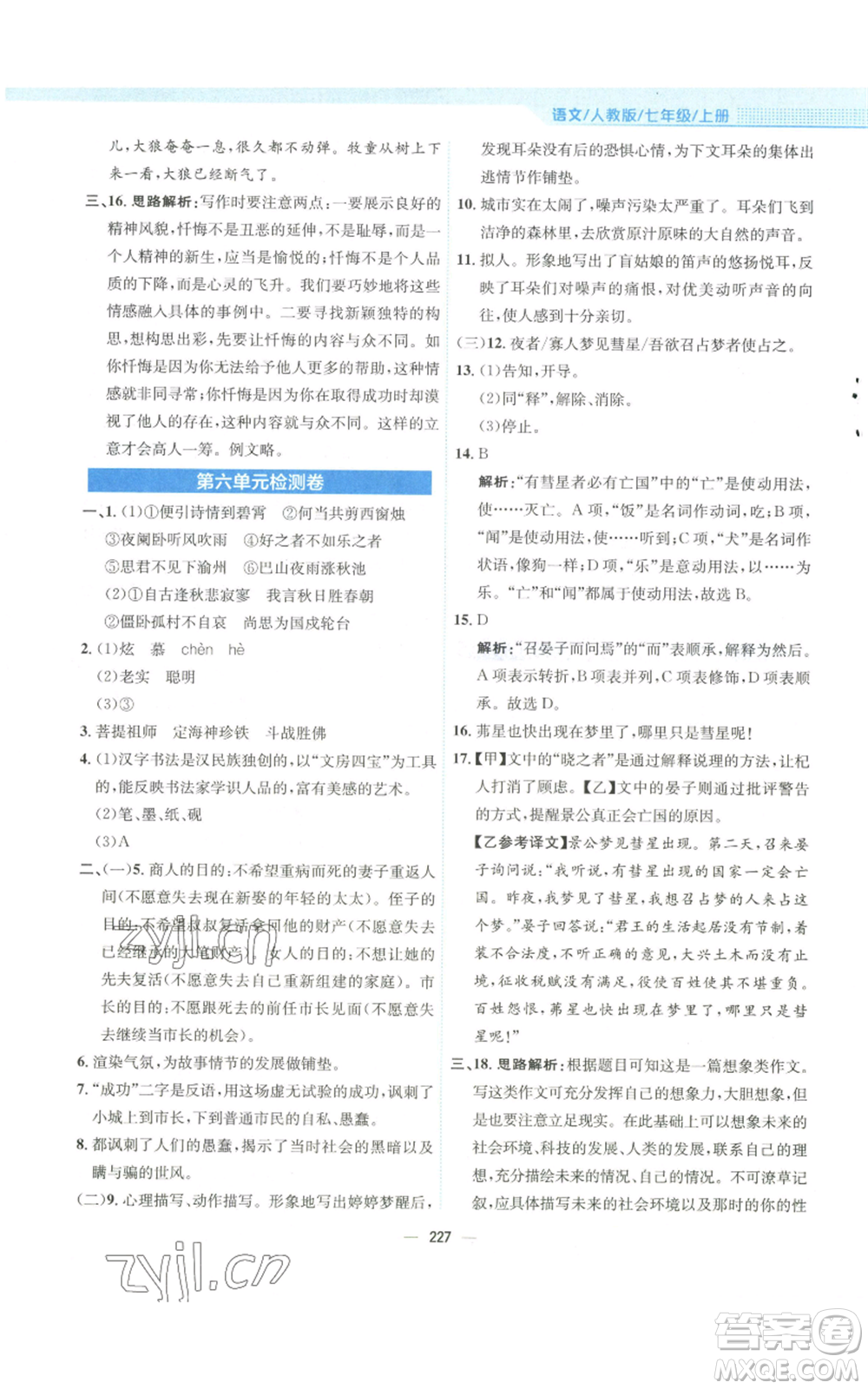 安徽教育出版社2022新編基礎訓練七年級上冊語文人教版參考答案