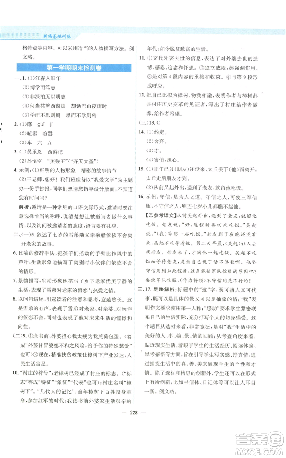 安徽教育出版社2022新編基礎訓練七年級上冊語文人教版參考答案