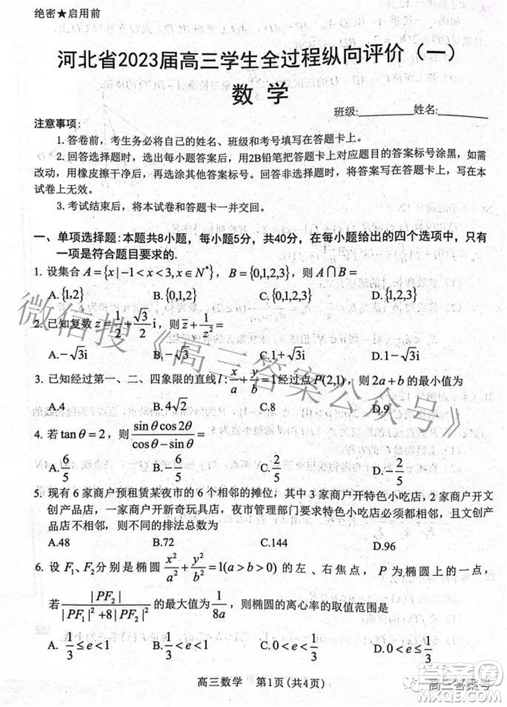 河北省2023屆高三學(xué)生全過程縱向評(píng)價(jià)一數(shù)學(xué)試題及答案