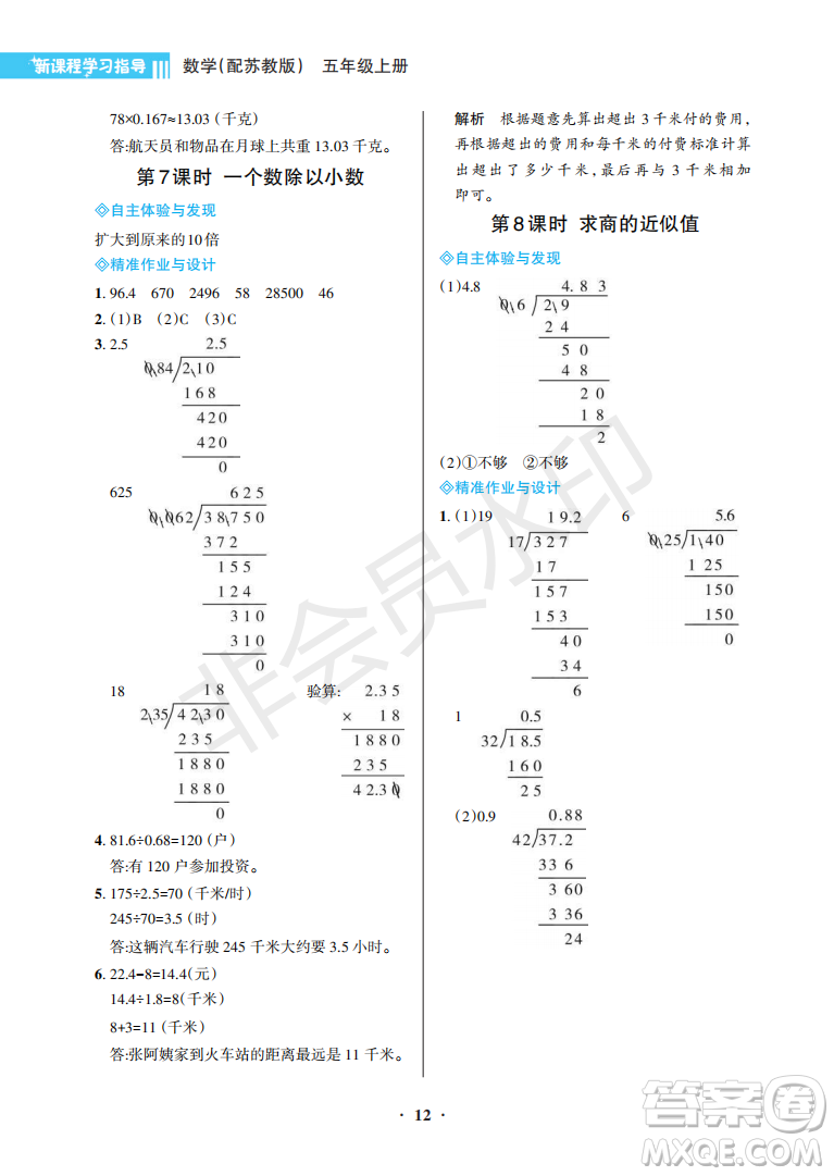 海南出版社2022新課程學(xué)習(xí)指導(dǎo)五年級(jí)數(shù)學(xué)上冊(cè)蘇教版答案