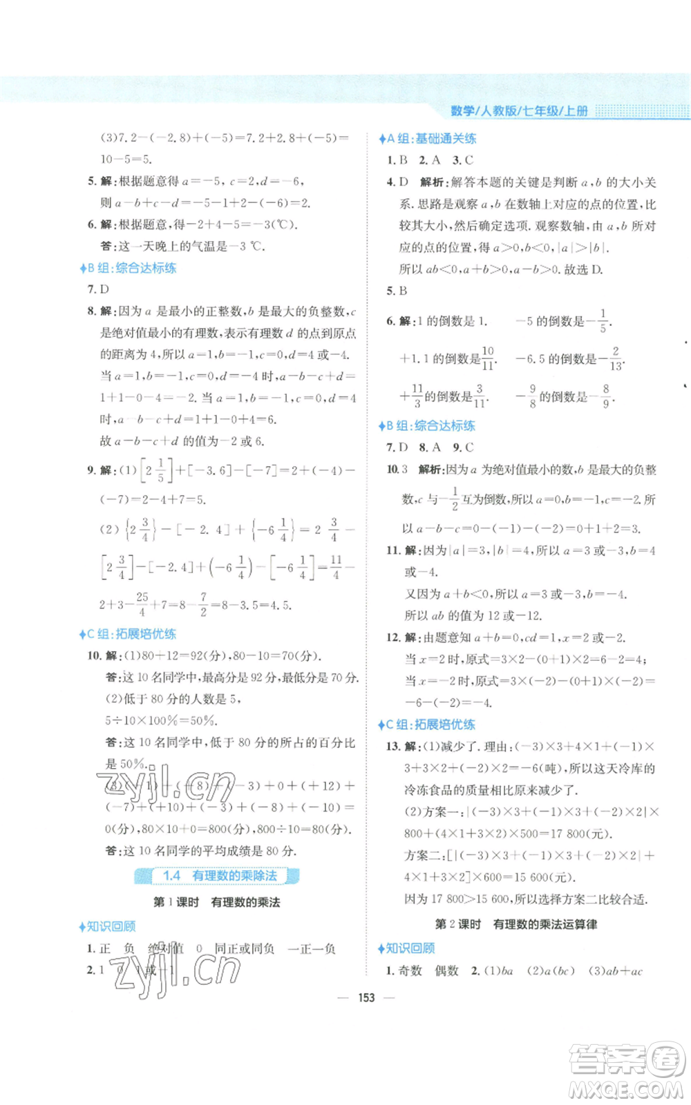 安徽教育出版社2022新編基礎(chǔ)訓(xùn)練七年級(jí)上冊(cè)數(shù)學(xué)人教版參考答案
