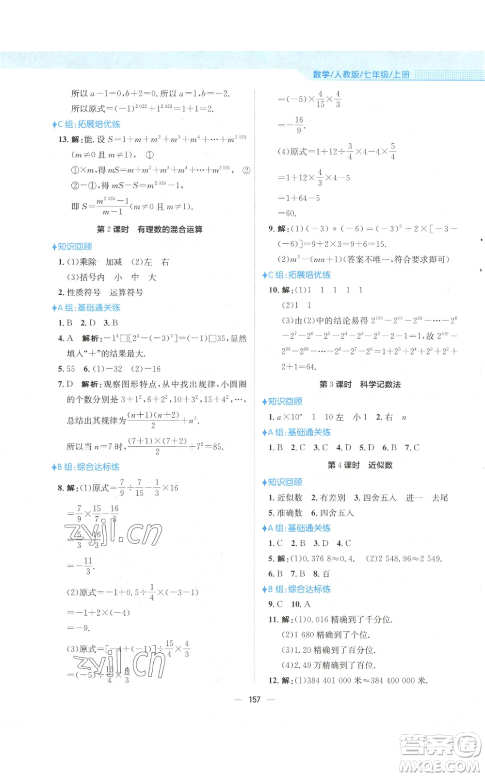 安徽教育出版社2022新編基礎(chǔ)訓(xùn)練七年級(jí)上冊(cè)數(shù)學(xué)人教版參考答案