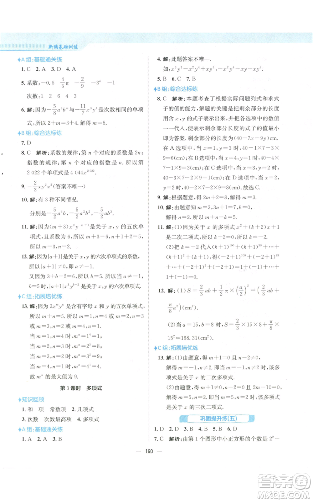 安徽教育出版社2022新編基礎(chǔ)訓(xùn)練七年級(jí)上冊(cè)數(shù)學(xué)人教版參考答案