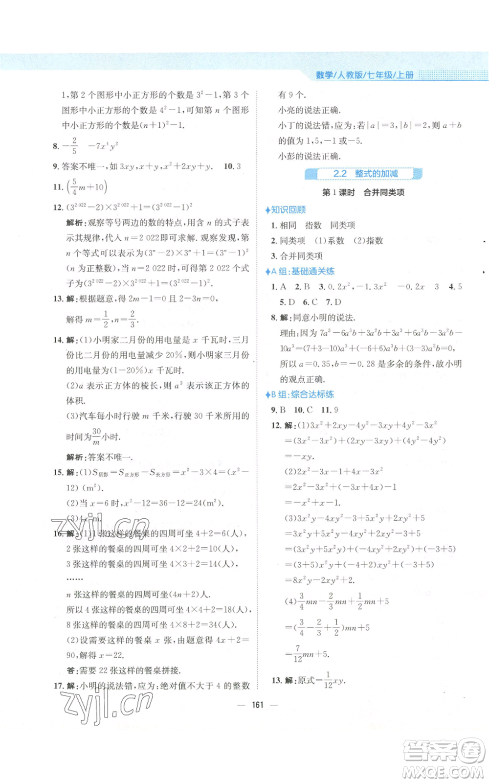 安徽教育出版社2022新編基礎(chǔ)訓(xùn)練七年級(jí)上冊(cè)數(shù)學(xué)人教版參考答案