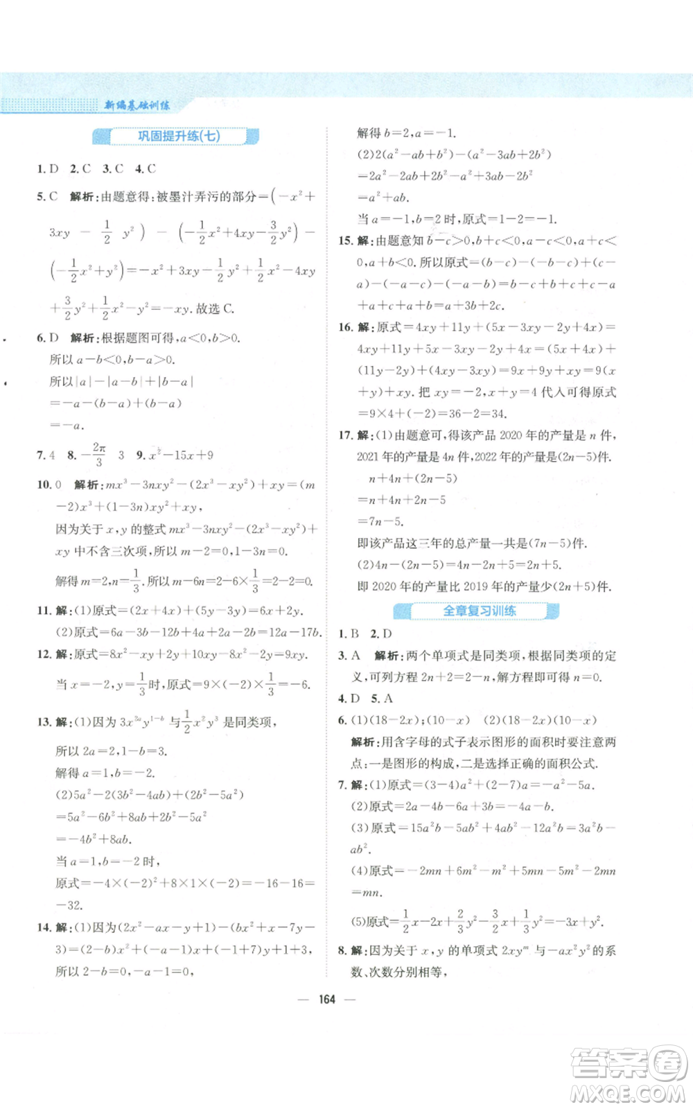 安徽教育出版社2022新編基礎(chǔ)訓(xùn)練七年級(jí)上冊(cè)數(shù)學(xué)人教版參考答案