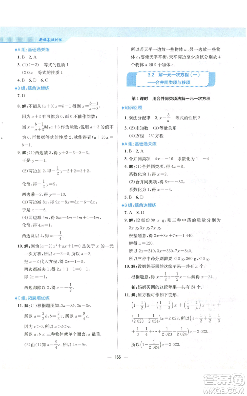 安徽教育出版社2022新編基礎(chǔ)訓(xùn)練七年級(jí)上冊(cè)數(shù)學(xué)人教版參考答案