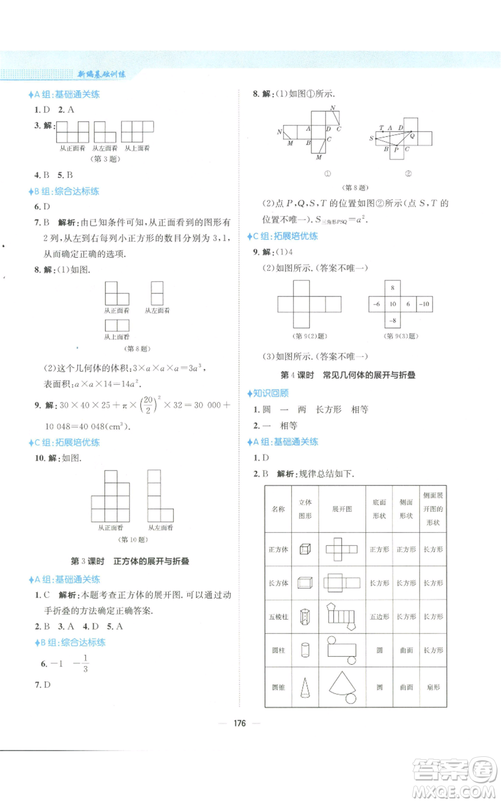 安徽教育出版社2022新編基礎(chǔ)訓(xùn)練七年級(jí)上冊(cè)數(shù)學(xué)人教版參考答案