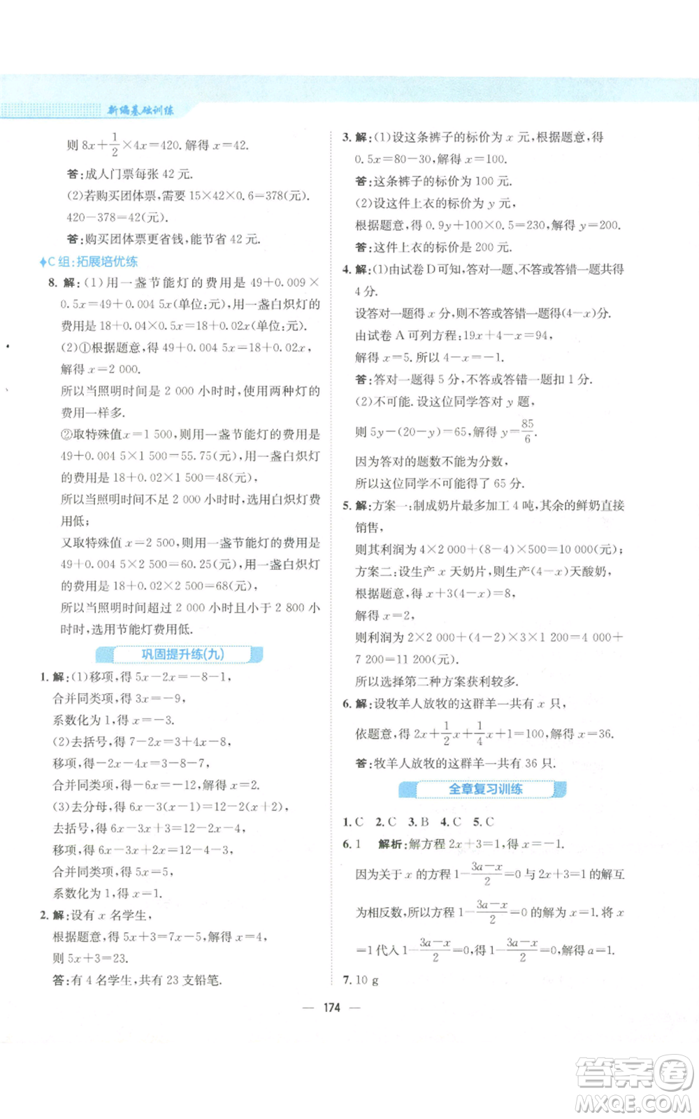 安徽教育出版社2022新編基礎(chǔ)訓(xùn)練七年級(jí)上冊(cè)數(shù)學(xué)人教版參考答案