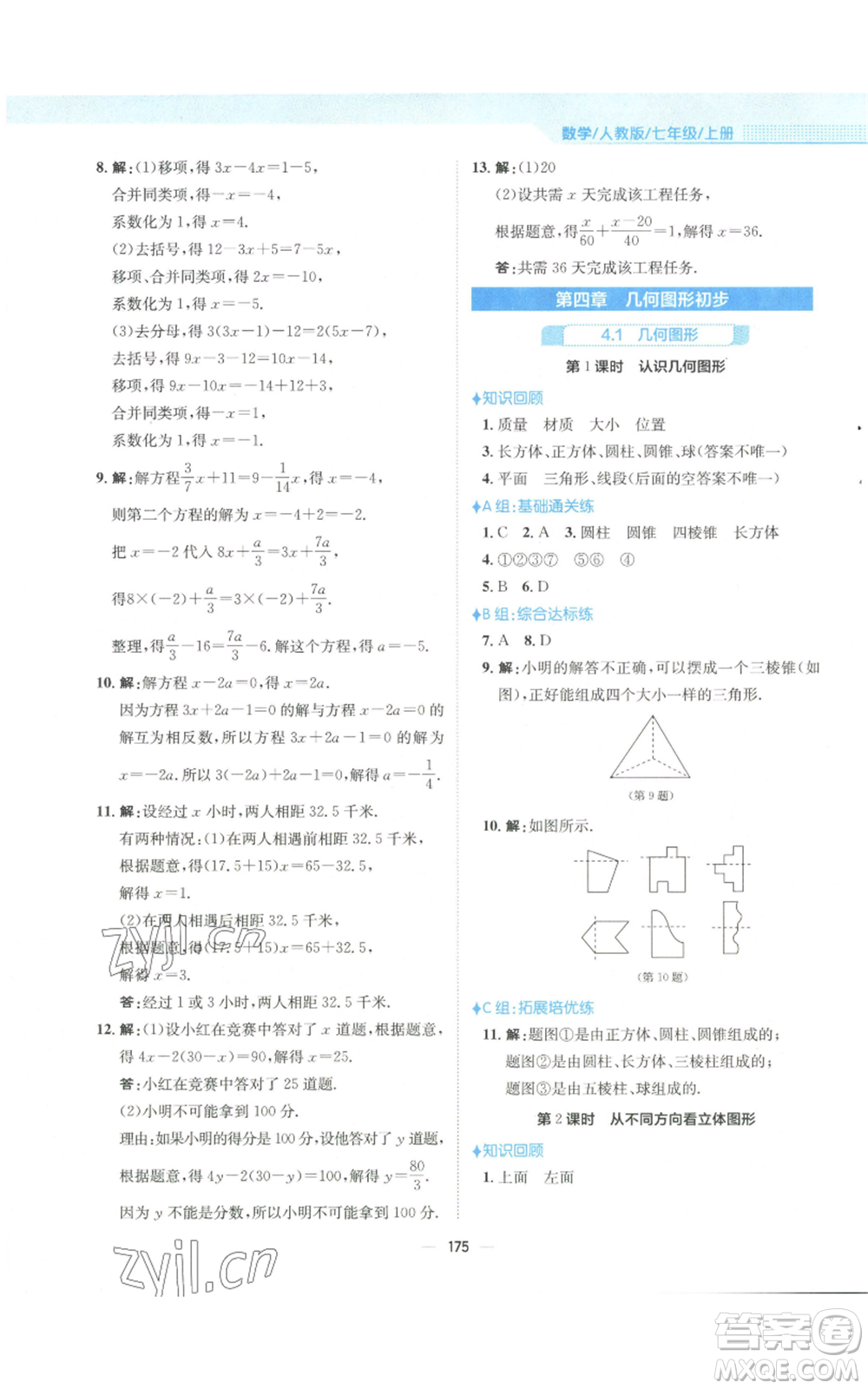 安徽教育出版社2022新編基礎(chǔ)訓(xùn)練七年級(jí)上冊(cè)數(shù)學(xué)人教版參考答案