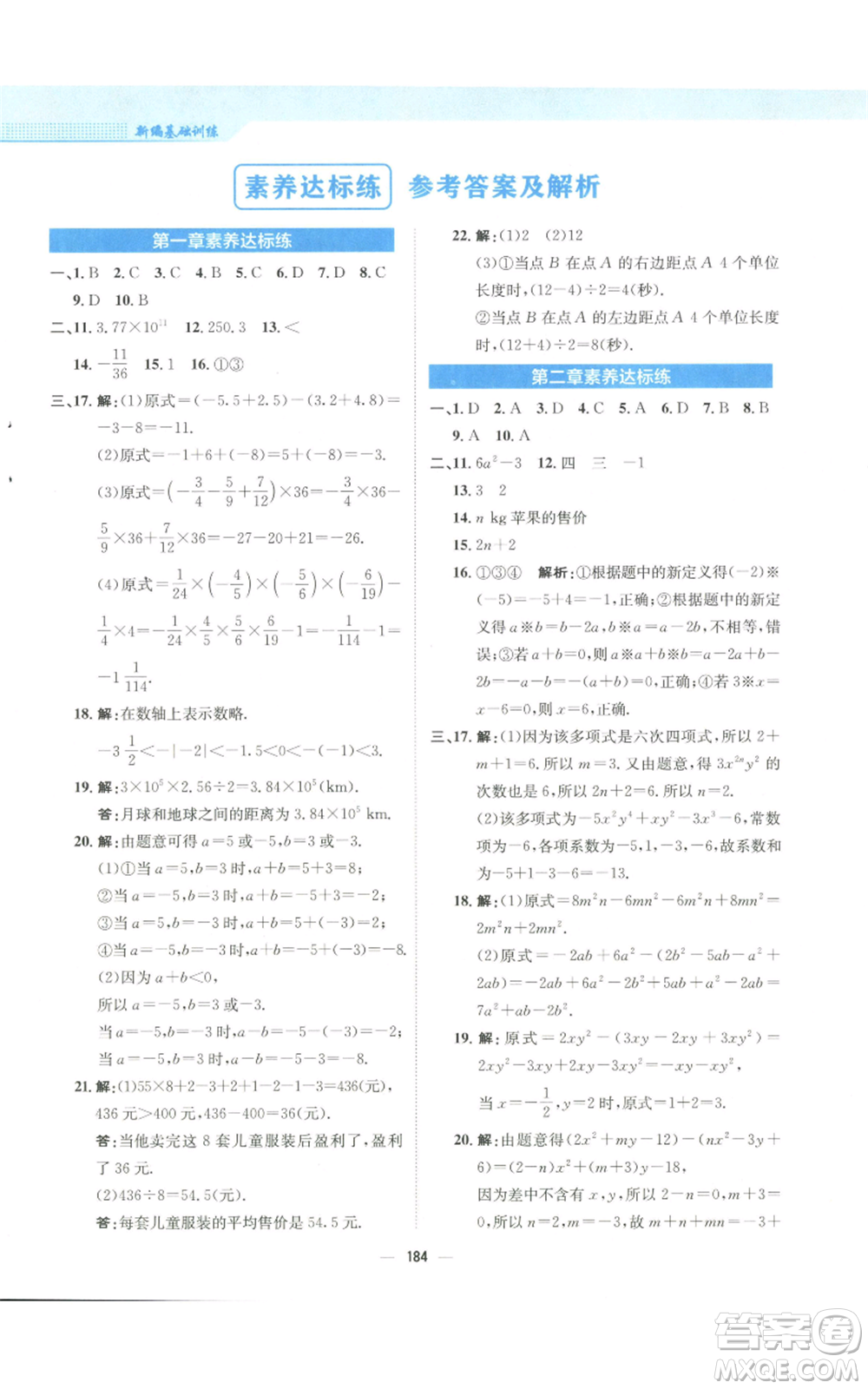 安徽教育出版社2022新編基礎(chǔ)訓(xùn)練七年級(jí)上冊(cè)數(shù)學(xué)人教版參考答案