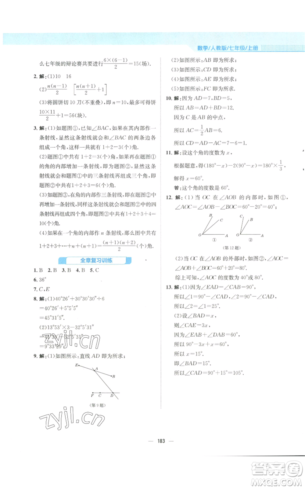 安徽教育出版社2022新編基礎(chǔ)訓(xùn)練七年級(jí)上冊(cè)數(shù)學(xué)人教版參考答案