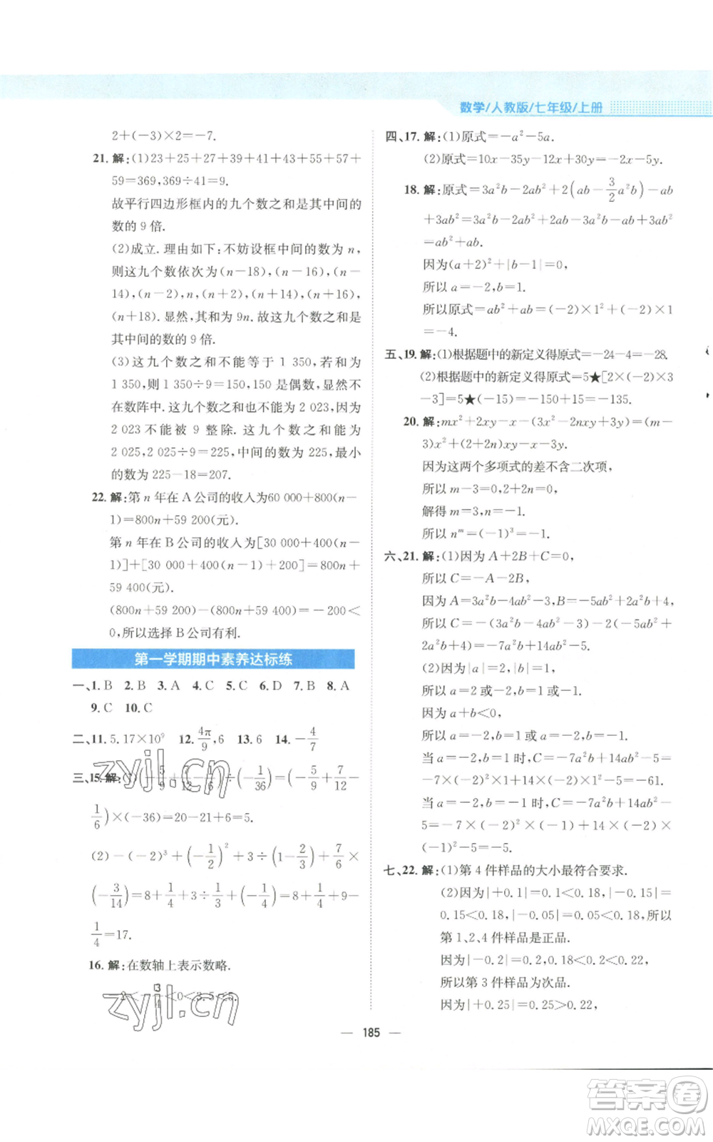 安徽教育出版社2022新編基礎(chǔ)訓(xùn)練七年級(jí)上冊(cè)數(shù)學(xué)人教版參考答案