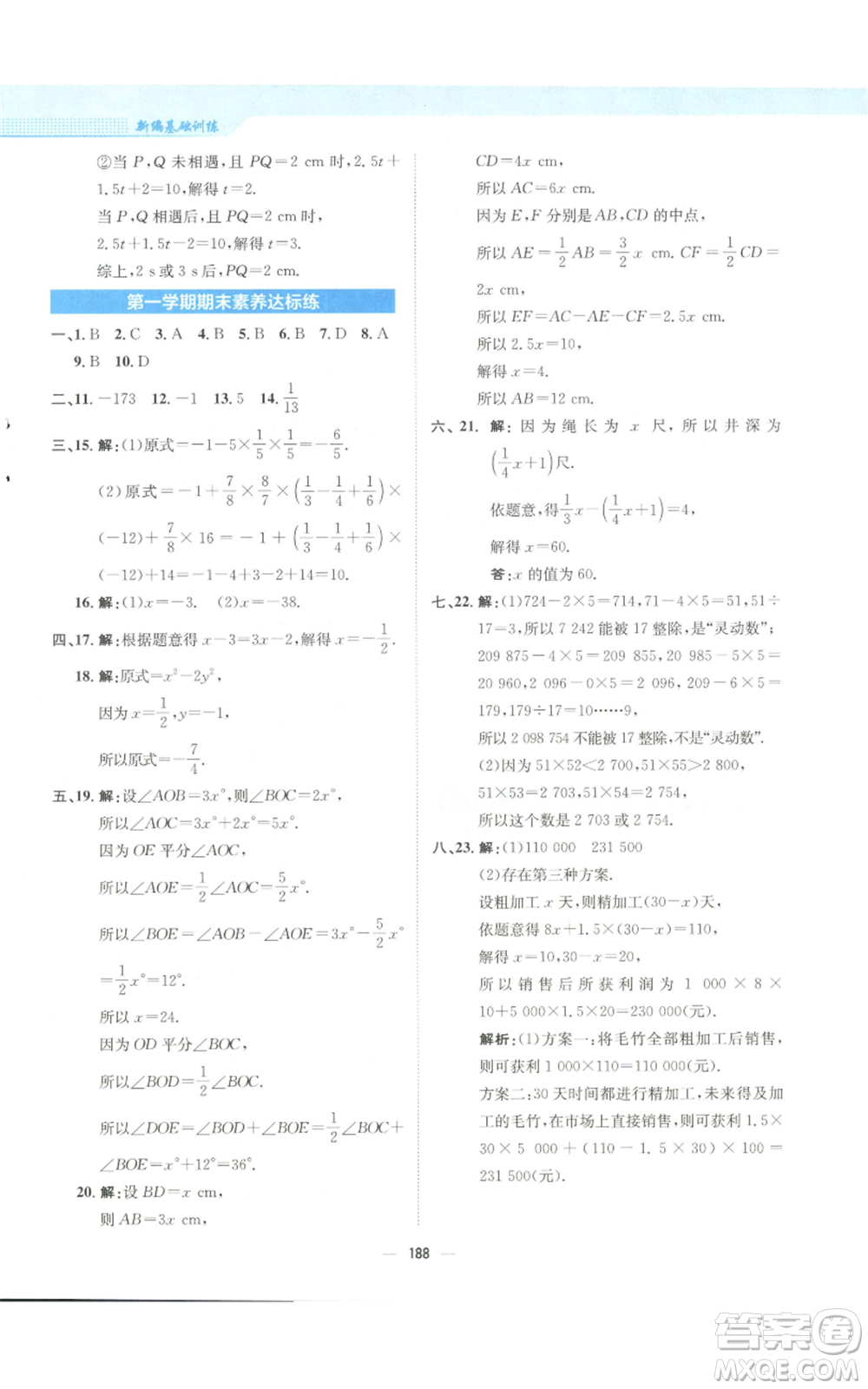 安徽教育出版社2022新編基礎(chǔ)訓(xùn)練七年級(jí)上冊(cè)數(shù)學(xué)人教版參考答案