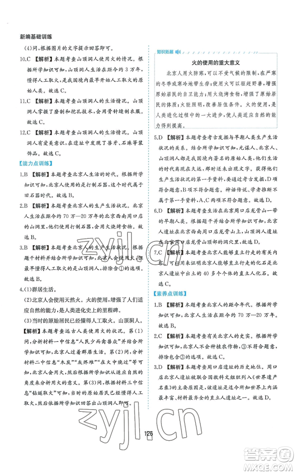 黃山書社2022新編基礎(chǔ)訓(xùn)練七年級(jí)上冊(cè)中國歷史人教版參考答案