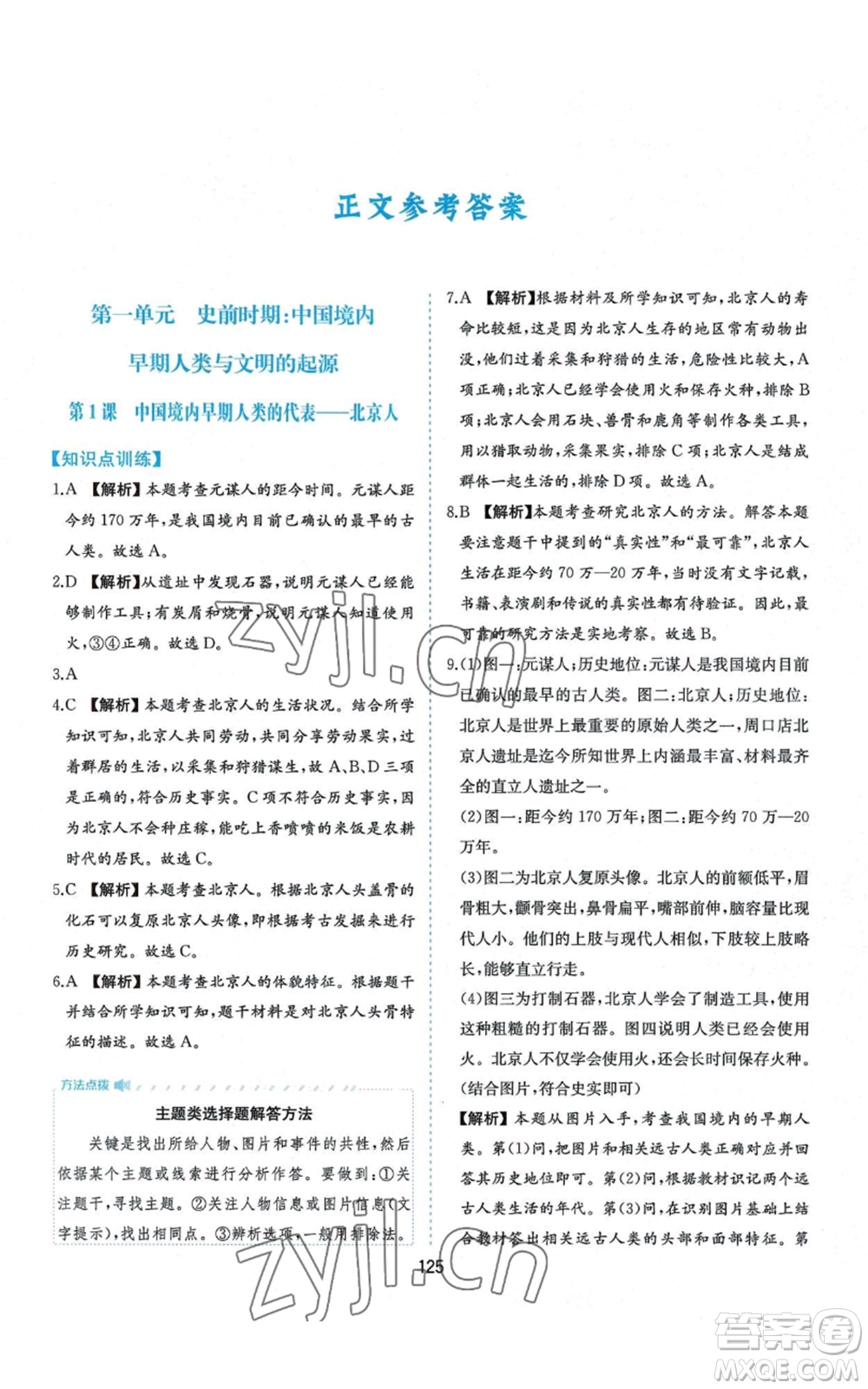 黃山書社2022新編基礎(chǔ)訓(xùn)練七年級(jí)上冊(cè)中國歷史人教版參考答案