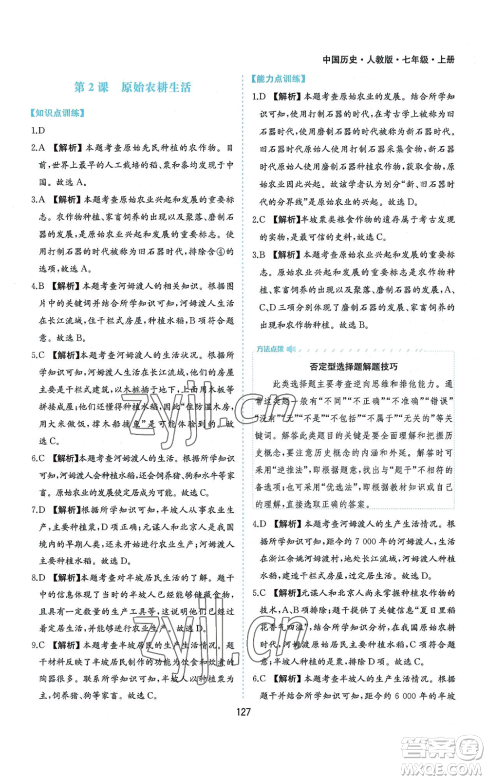 黃山書社2022新編基礎(chǔ)訓(xùn)練七年級(jí)上冊(cè)中國歷史人教版參考答案