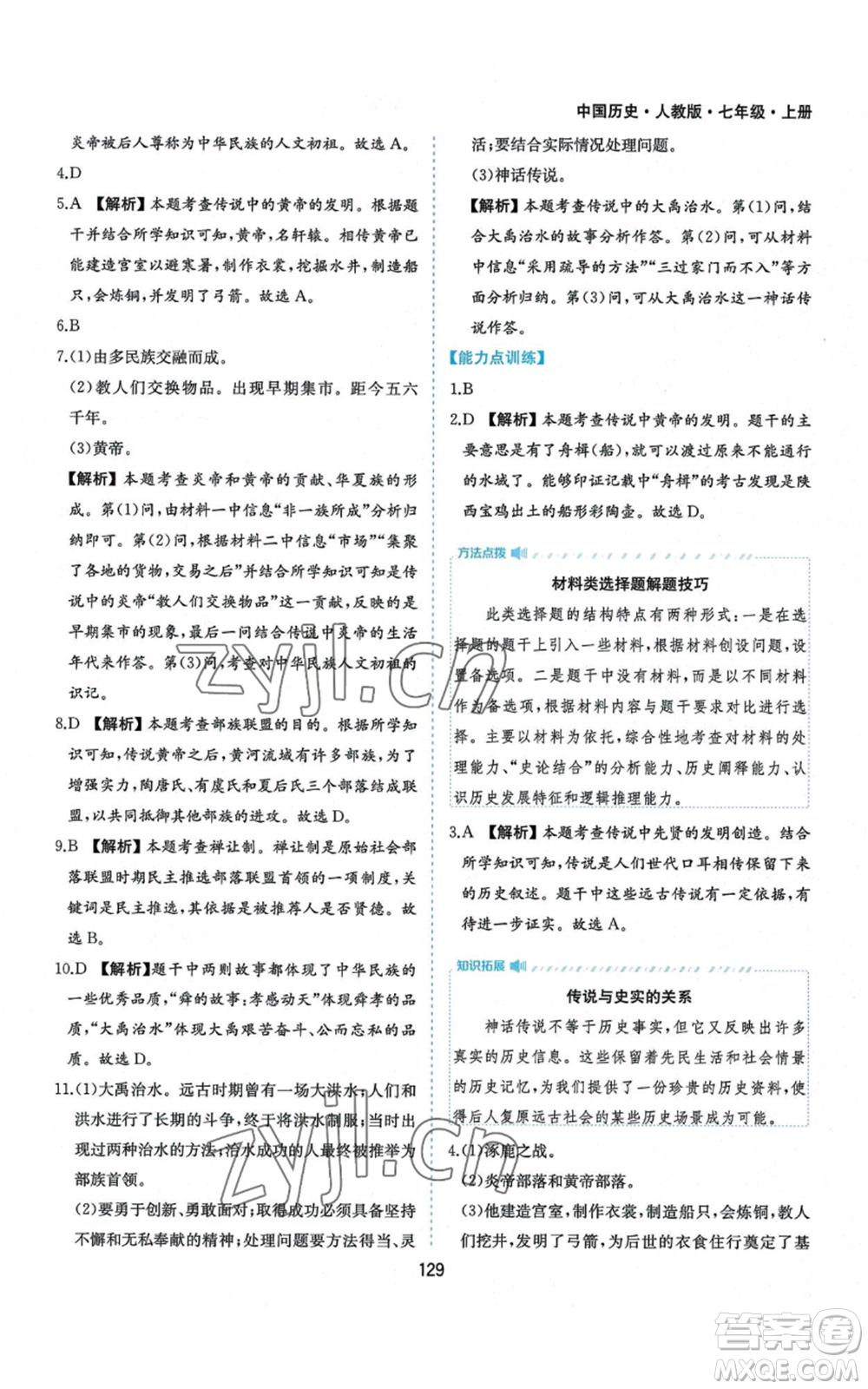 黃山書社2022新編基礎(chǔ)訓(xùn)練七年級(jí)上冊(cè)中國歷史人教版參考答案