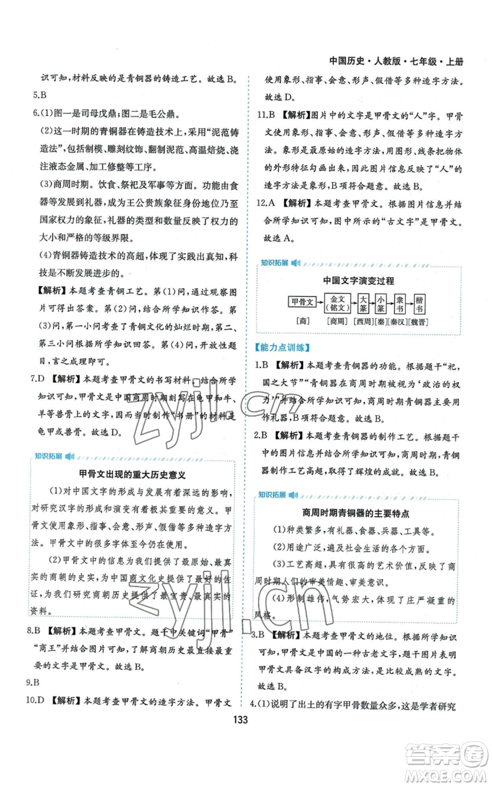 黃山書社2022新編基礎(chǔ)訓(xùn)練七年級(jí)上冊(cè)中國歷史人教版參考答案