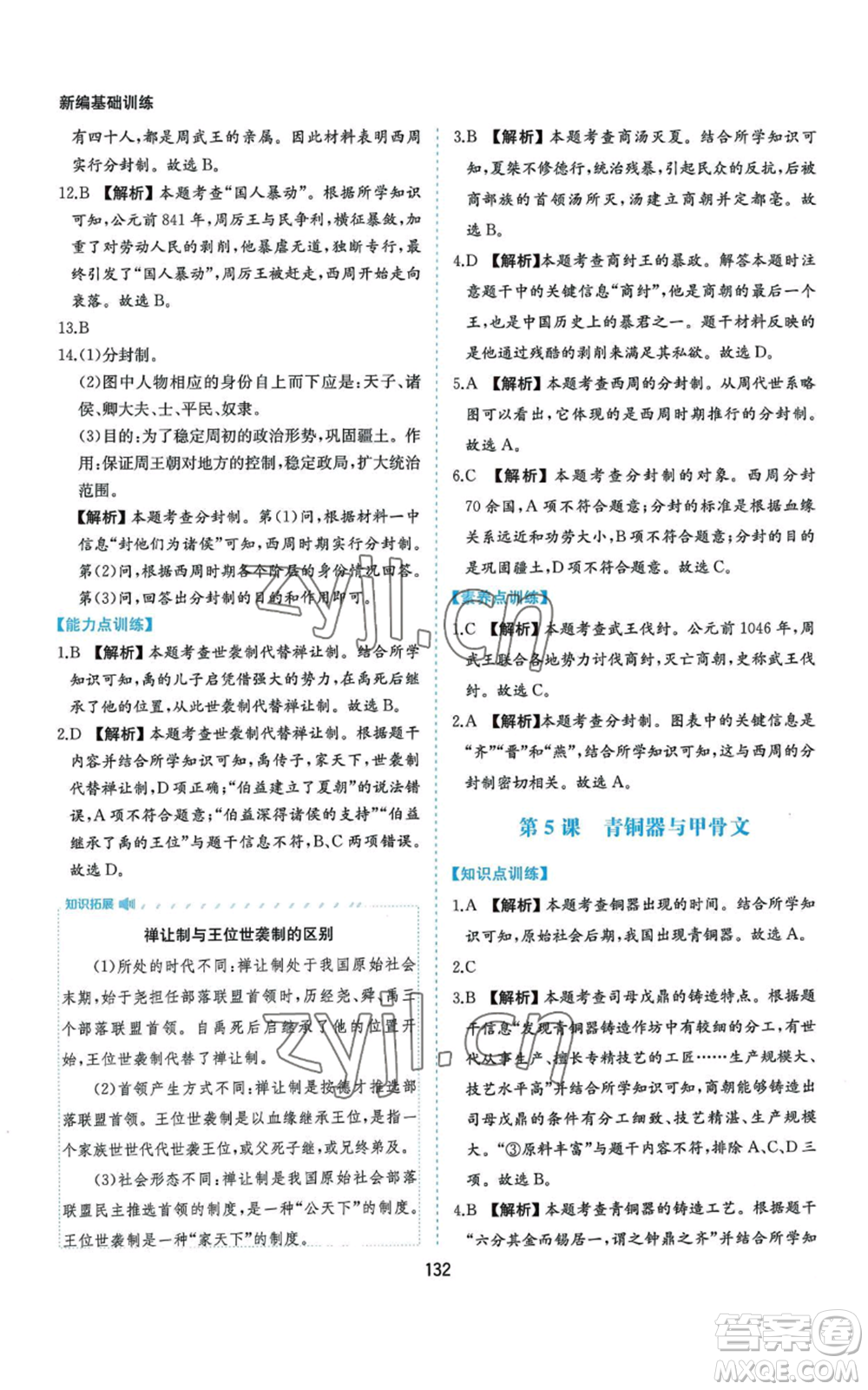黃山書社2022新編基礎(chǔ)訓(xùn)練七年級(jí)上冊(cè)中國歷史人教版參考答案