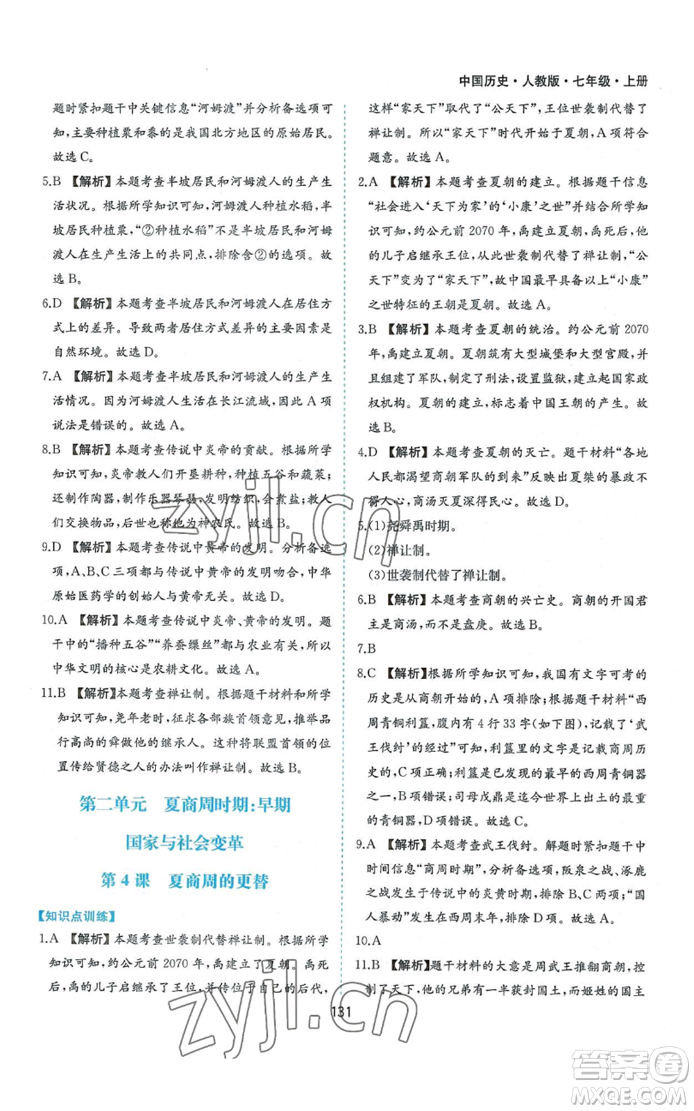 黃山書社2022新編基礎(chǔ)訓(xùn)練七年級(jí)上冊(cè)中國歷史人教版參考答案