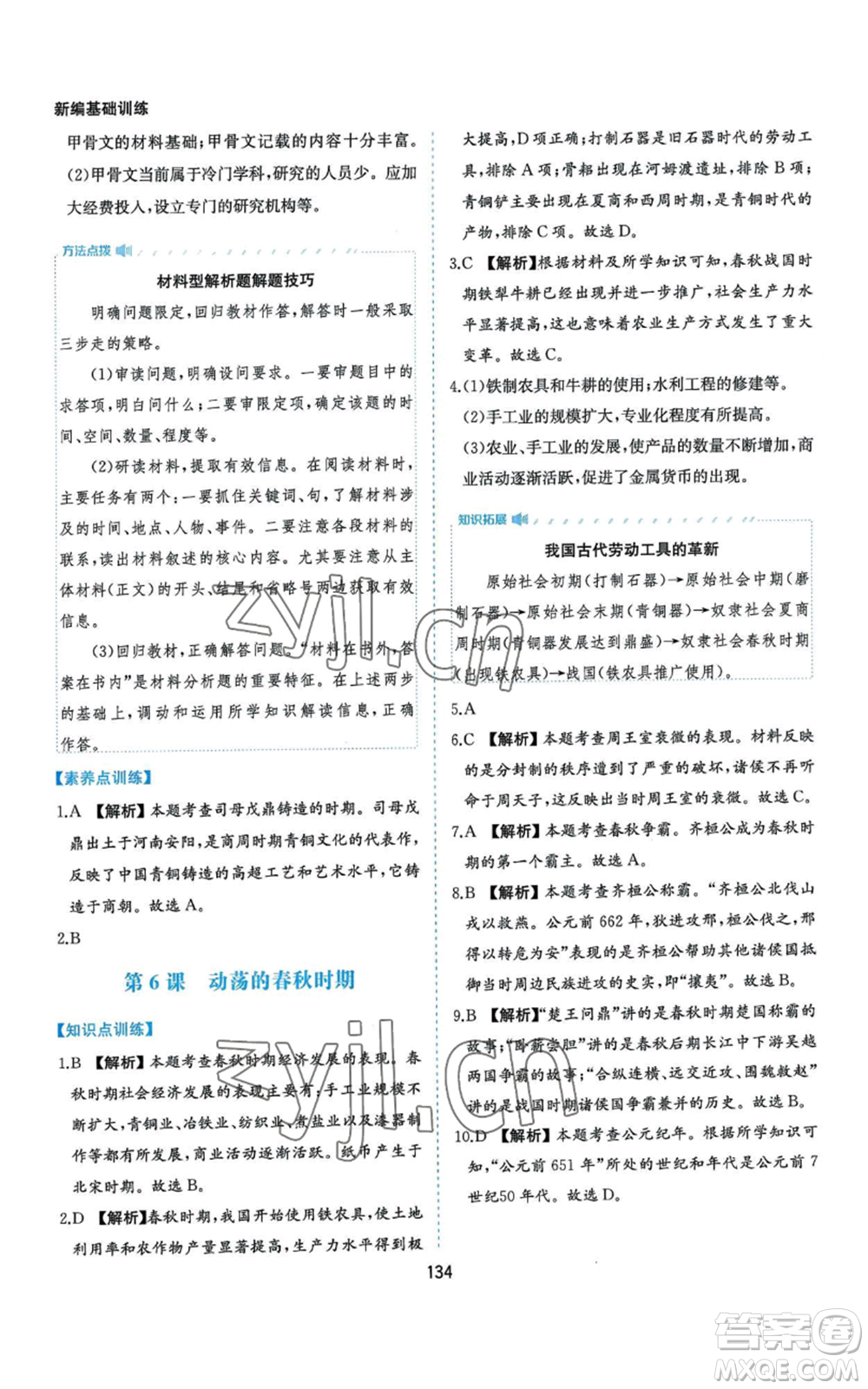 黃山書社2022新編基礎(chǔ)訓(xùn)練七年級(jí)上冊(cè)中國歷史人教版參考答案
