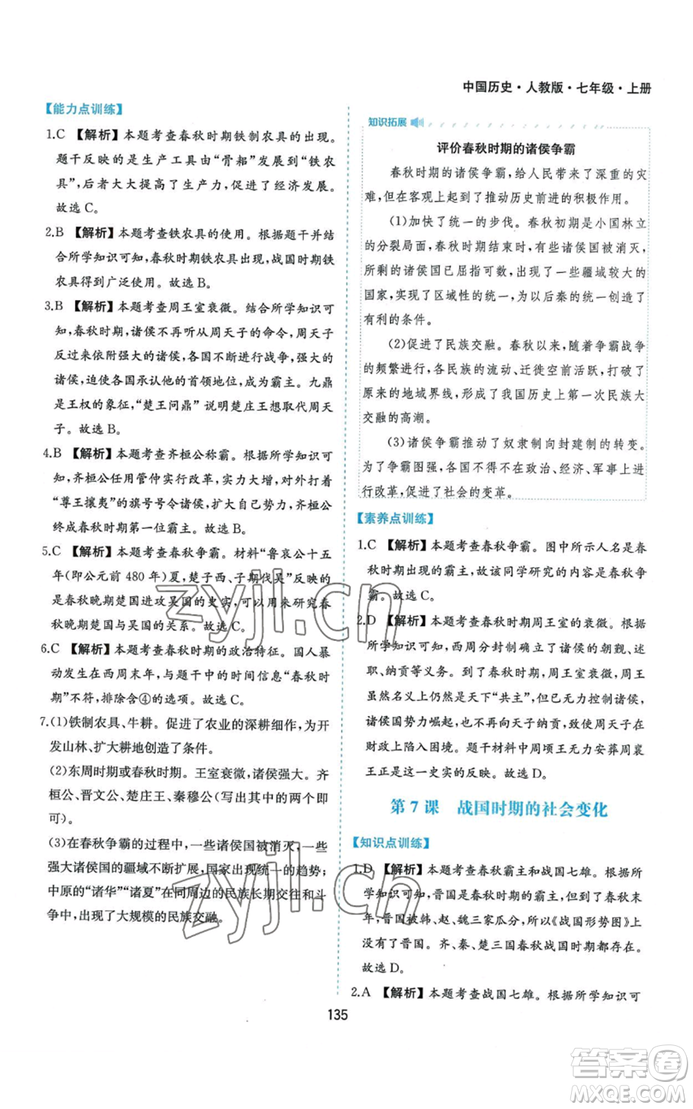 黃山書社2022新編基礎(chǔ)訓(xùn)練七年級(jí)上冊(cè)中國歷史人教版參考答案