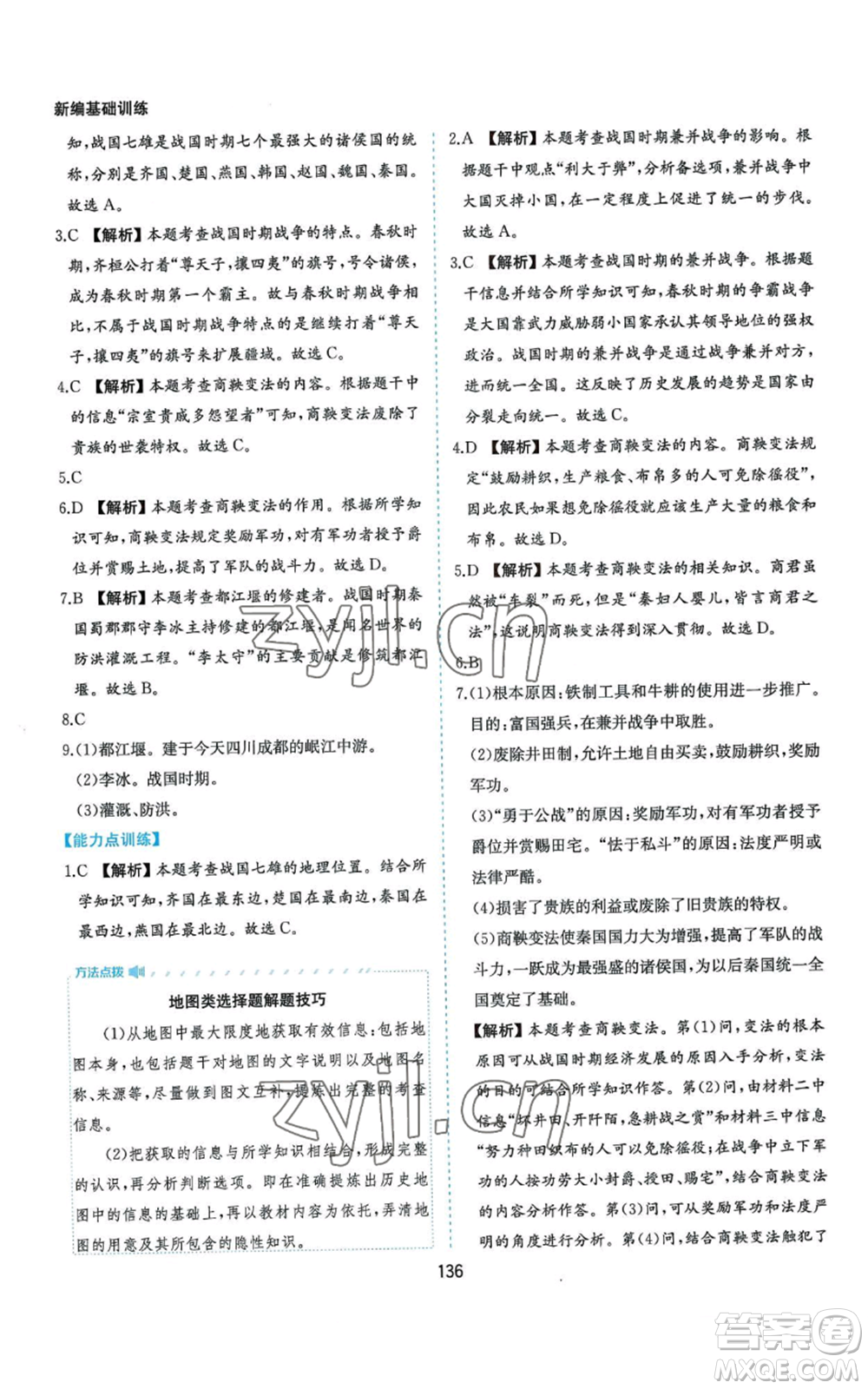 黃山書社2022新編基礎(chǔ)訓(xùn)練七年級(jí)上冊(cè)中國歷史人教版參考答案