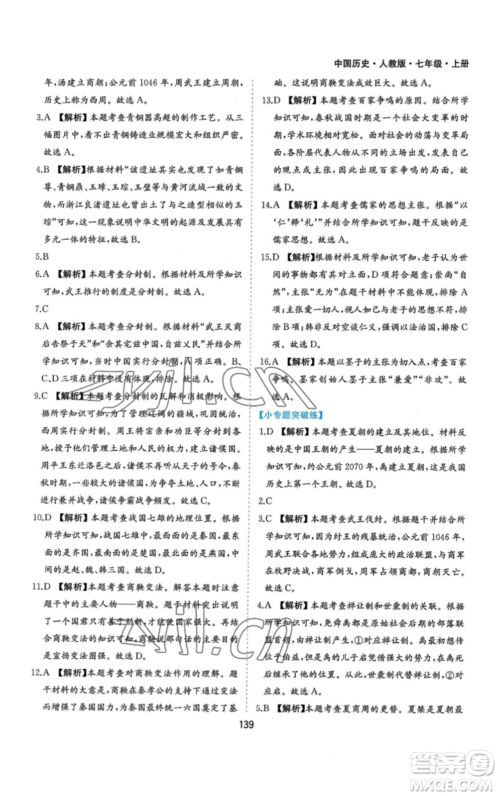黃山書社2022新編基礎(chǔ)訓(xùn)練七年級(jí)上冊(cè)中國歷史人教版參考答案