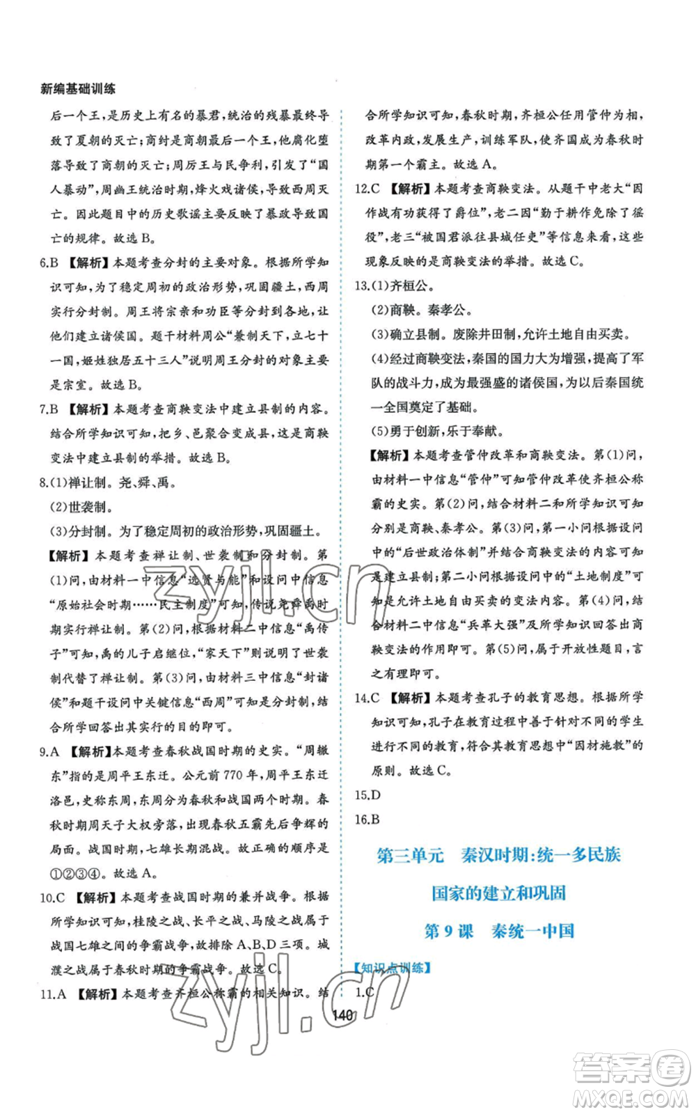 黃山書社2022新編基礎(chǔ)訓(xùn)練七年級(jí)上冊(cè)中國歷史人教版參考答案