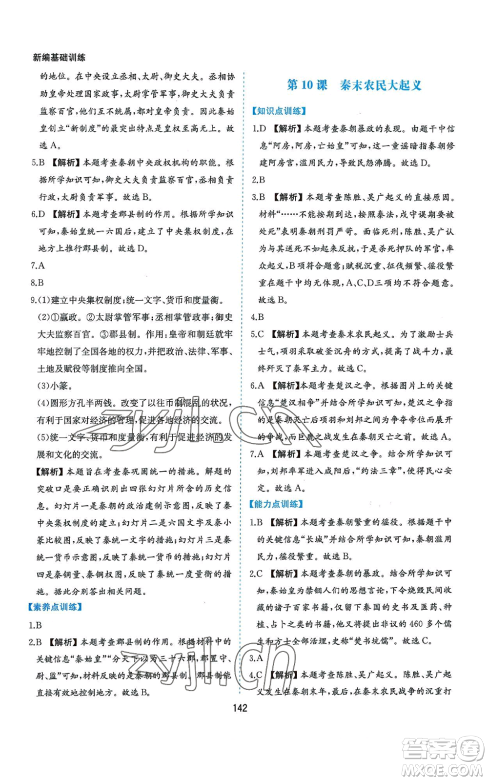 黃山書社2022新編基礎(chǔ)訓(xùn)練七年級(jí)上冊(cè)中國歷史人教版參考答案
