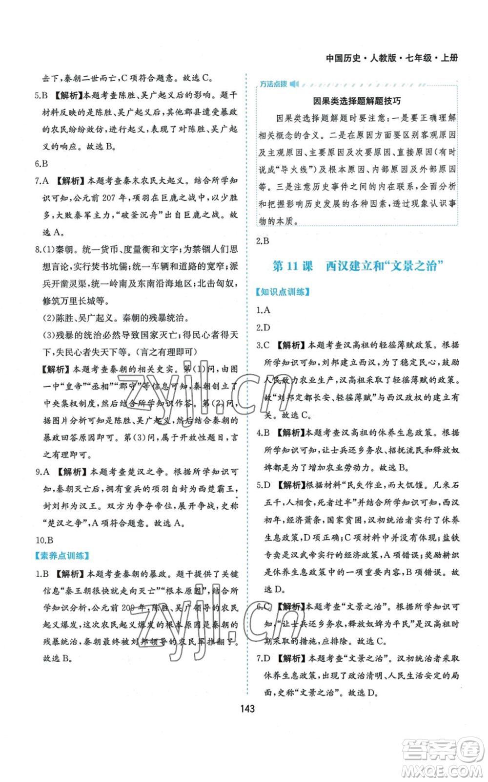 黃山書社2022新編基礎(chǔ)訓(xùn)練七年級(jí)上冊(cè)中國歷史人教版參考答案