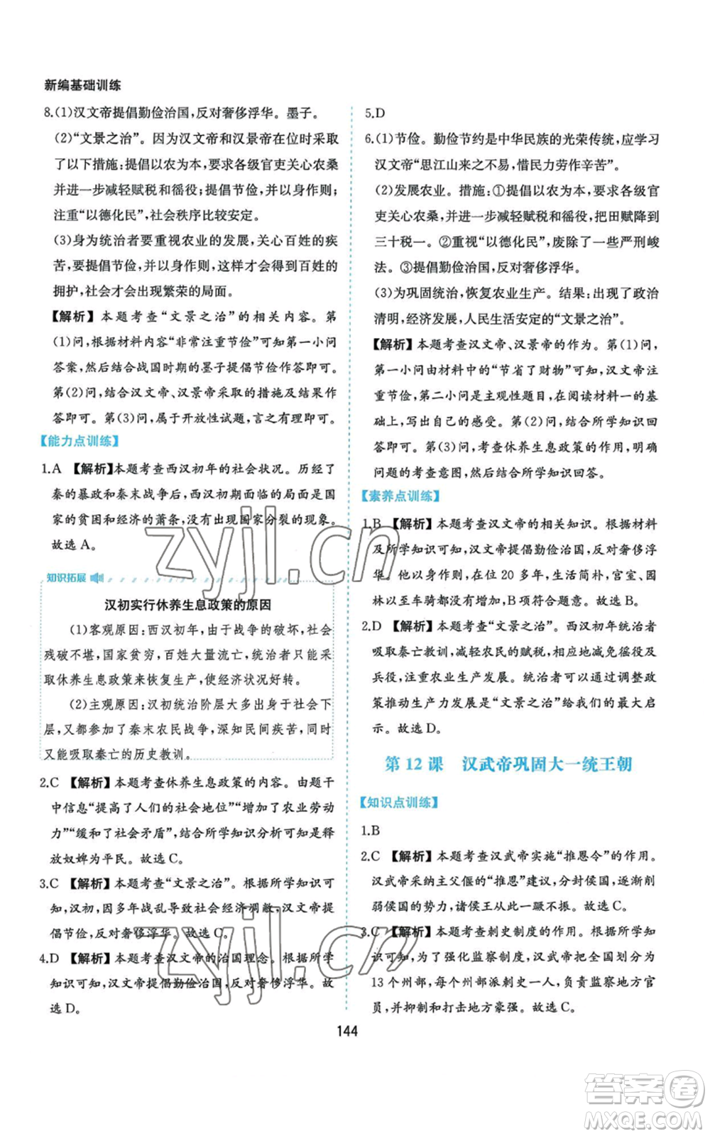 黃山書社2022新編基礎(chǔ)訓(xùn)練七年級(jí)上冊(cè)中國歷史人教版參考答案