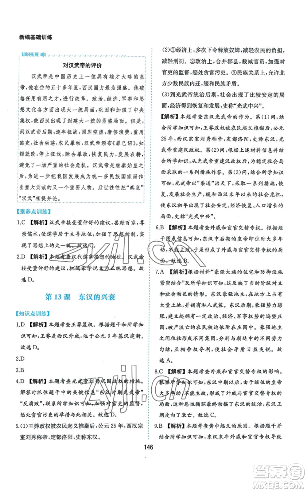 黃山書社2022新編基礎(chǔ)訓(xùn)練七年級(jí)上冊(cè)中國歷史人教版參考答案