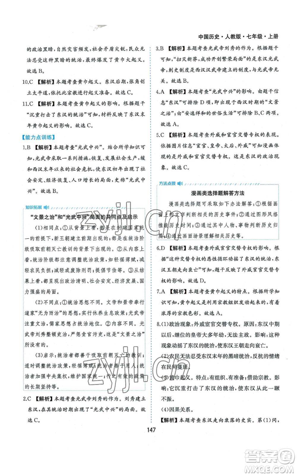 黃山書社2022新編基礎(chǔ)訓(xùn)練七年級(jí)上冊(cè)中國歷史人教版參考答案