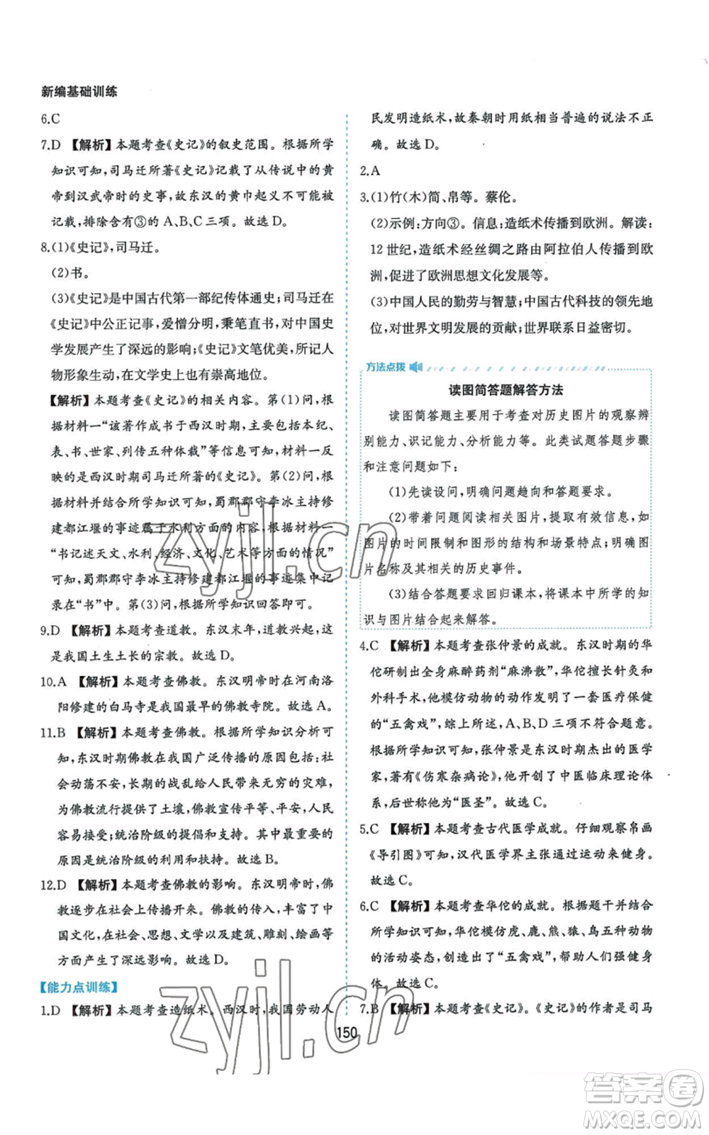 黃山書社2022新編基礎(chǔ)訓(xùn)練七年級(jí)上冊(cè)中國歷史人教版參考答案